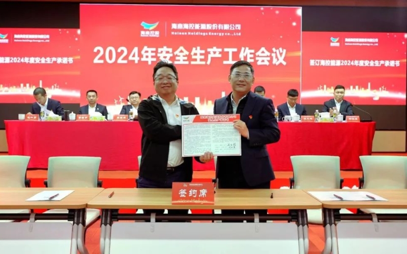 同心协力保安全 踔厉奋发谱新篇&mdash;&mdash;海控能源召开2024年安全生产工作会议