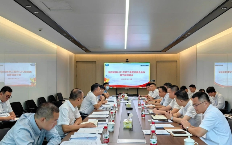 海控能源召开2023年第三季度安委会会议暨中秋、国庆节前部署会议
