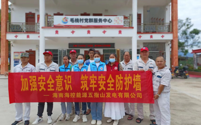 海控能源五指山发电公司党支部开展&ldquo;加强安全意识 筑牢安全防护墙&rdquo;主题党日活动