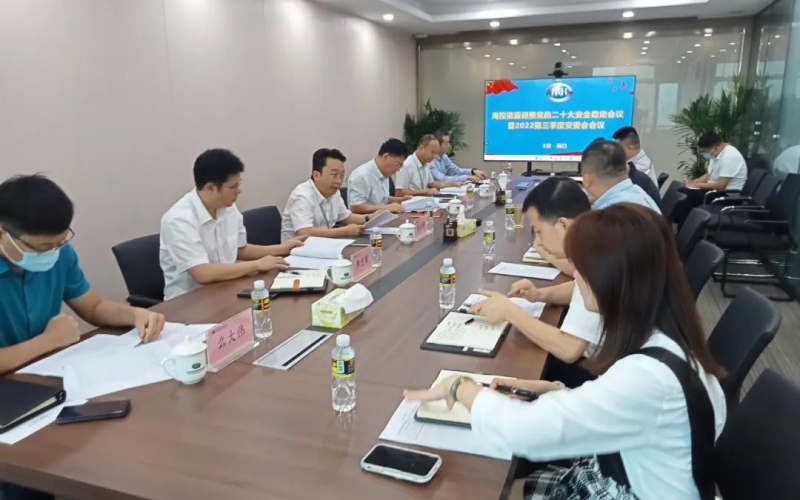 海控能源召开迎接党的二十大安全稳定工作会议暨第三季度安委会会议