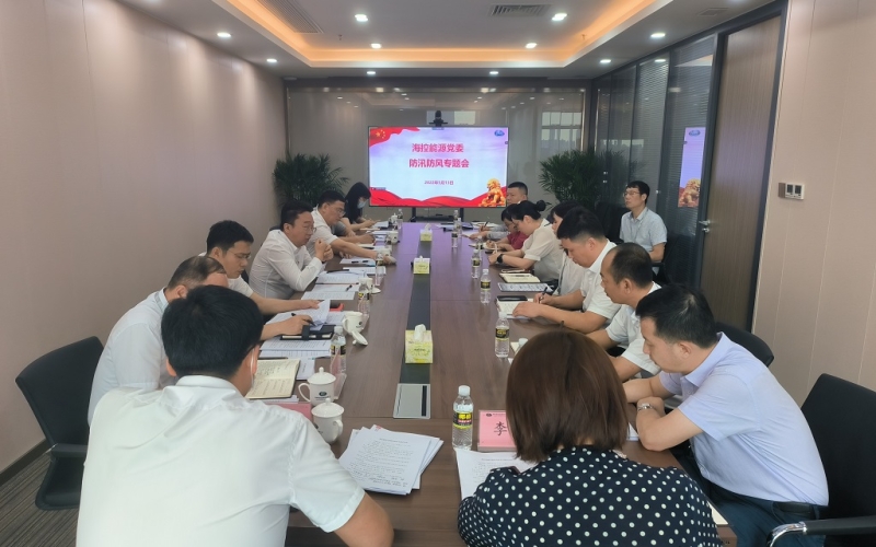 海控能源组织召开防汛防风专题会