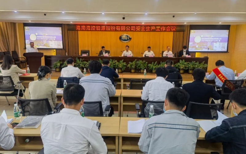 海控能源召开2022年安全生产工作会议