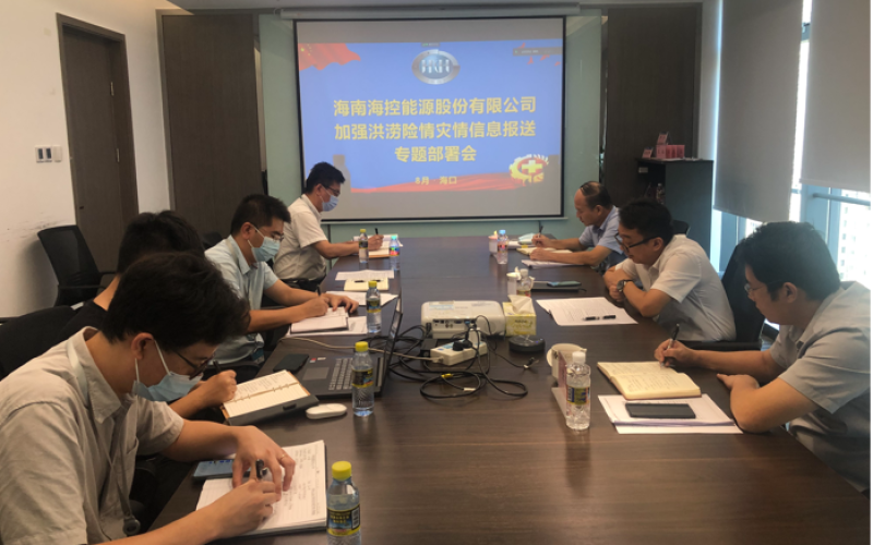 加强应急预警报送 树牢风险防范意识&mdash;&mdash;海控能源召开加强洪涝灾情险情信息报送专题部署会