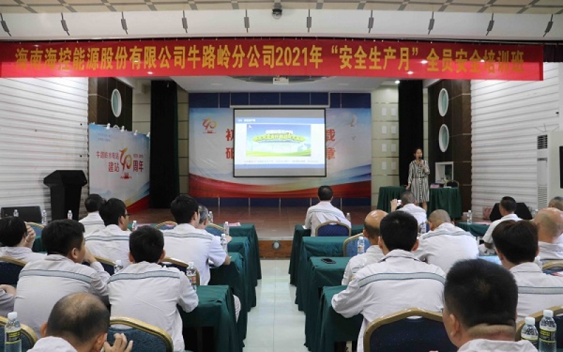 加强安全培训，提高全员安全意识 --海控能源牛路岭分公司开展安全生产培训系列活动