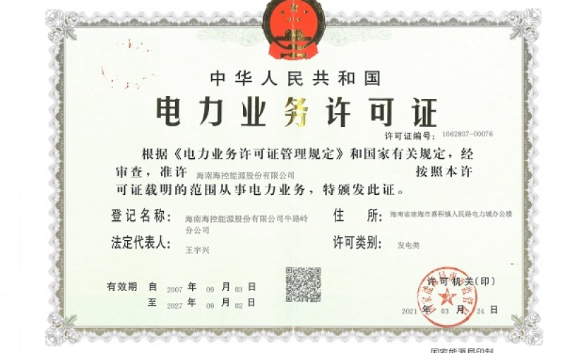 技改保安全 扩容增效益 &mdash;&mdash;牛路岭分公司《电力业务许可证》增容变更申请获审批