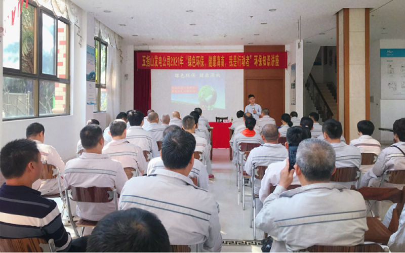 绿色环保，健康海南，我是行动者 &mdash;&mdash;海控能源五指山发电公司开展环保科普知识讲座