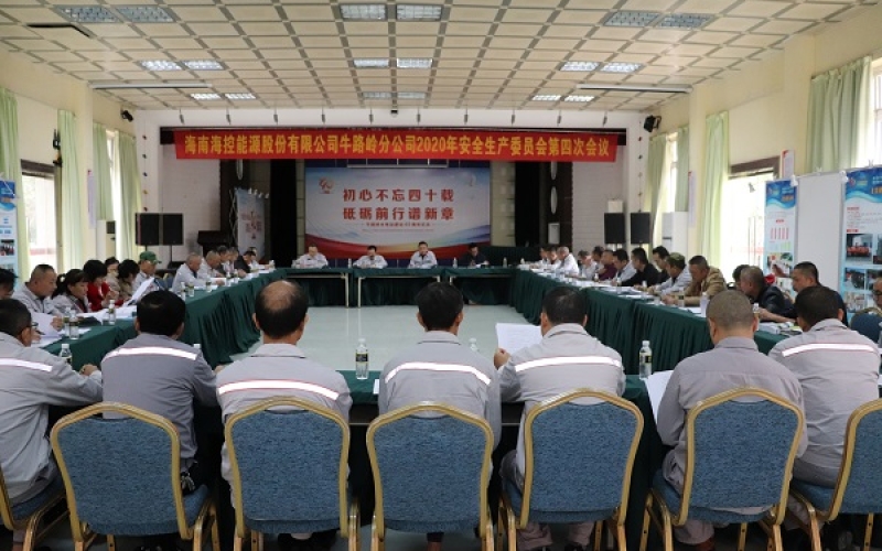 警钟长鸣 安全启航&mdash;&mdash;海控能源牛路岭分公司召开2020年第四次安委会会议