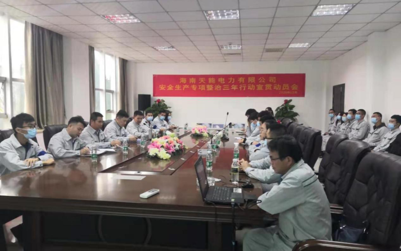 海控能源天能电力召开安全生产专项整治三年行动部署动员会