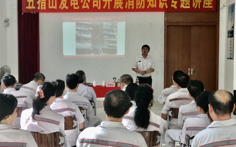 提高安全消防意识 防患于未&ldquo;燃&rdquo; &mdash;&mdash;海控能源五指山发电公司开展消防知识专题讲座