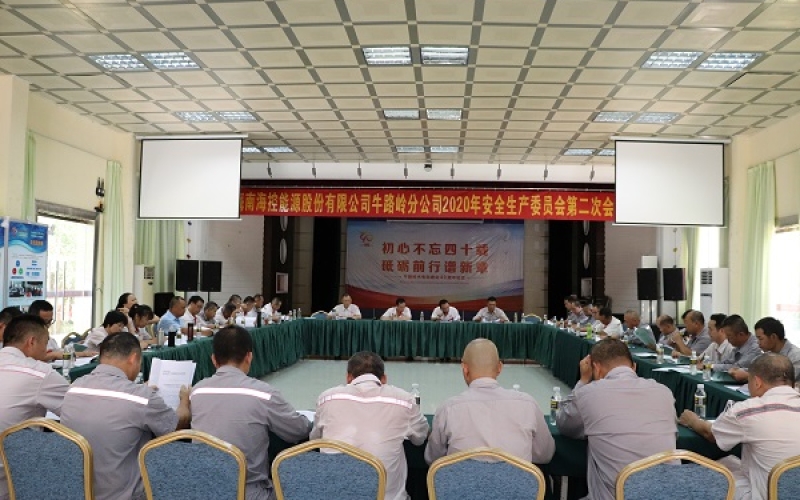 树立红线意识  坚持安全发展 --牛路岭分公司召开2020年度第二次安委会会议
