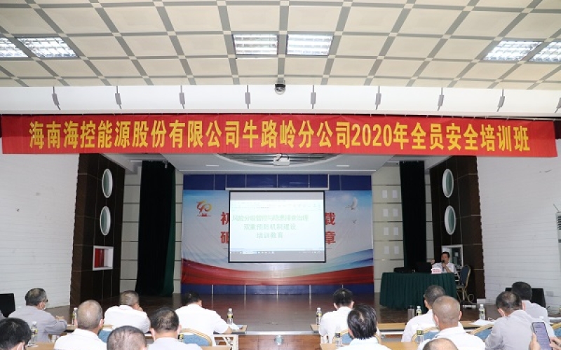 海控能源牛路岭分公司开展2020年全员安全教育培训活动