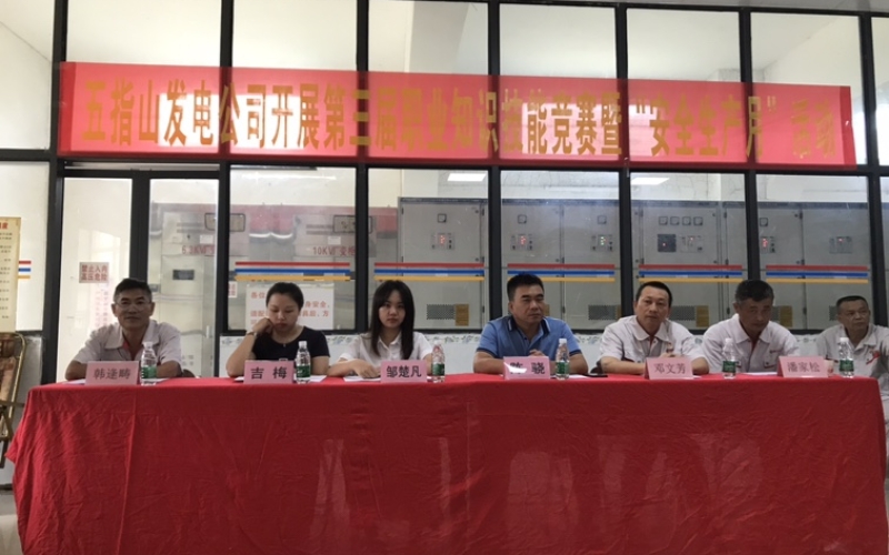 劳动葆本色，竞技显风流 五指山发电公司开展第三届职业知识技能竞赛暨&ldquo;安全生产月&rdquo;活动