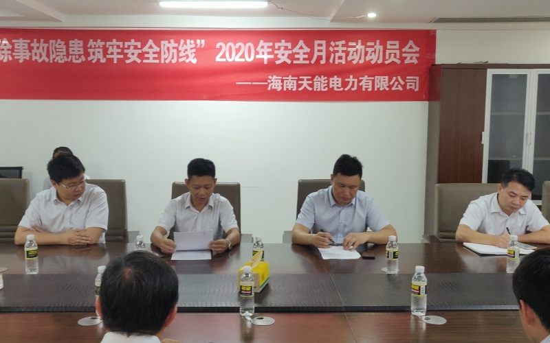 海南天能电力有限公司 召开会议动员部署2020年&ldquo;安全生产月&rdquo;活动