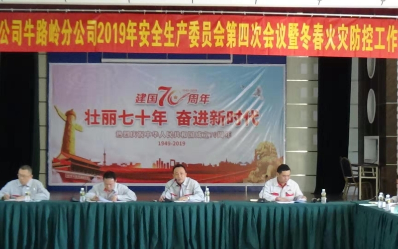牛路岭分公司召开2019年度安委会第四次会议暨冬春火灾防控工作专题会