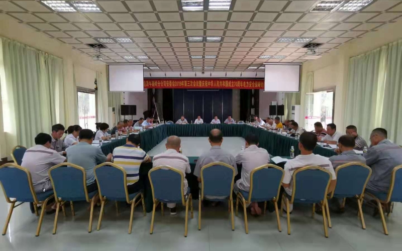 牛路岭分公司召开2019年度安委会第三次会议暨庆祝中华人民共和国成立70周年安全保障专题会议