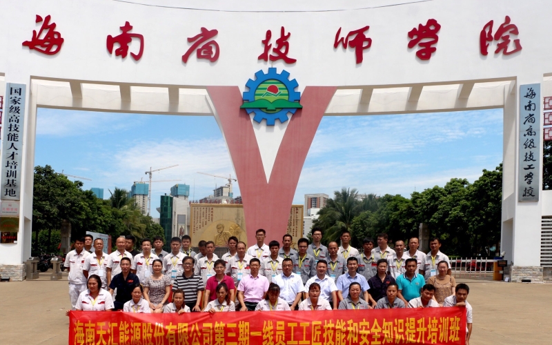 不忘技术初心  牢记&ldquo;工匠&rdquo;使命 &mdash;&mdash;天汇能源第三期一线员工工匠技能和安全知识提升培训开班