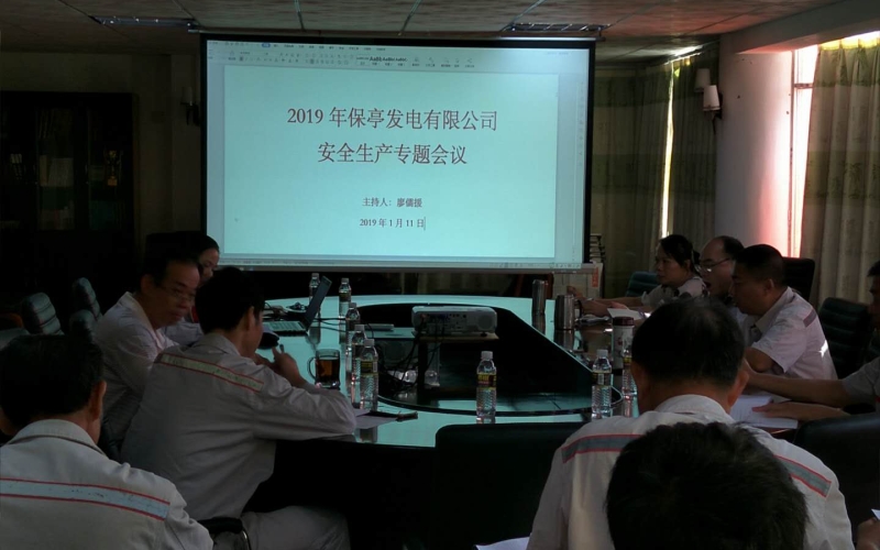认真学习贯彻落实全国 安全生产电视电话会议精神 &mdash;&mdash;保亭发电公司新年安全生产专题会议
